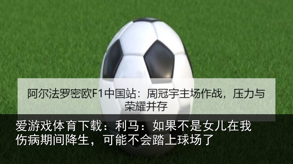 爱游戏体育下载:利马相关情况伤病相关情况踏上球场了