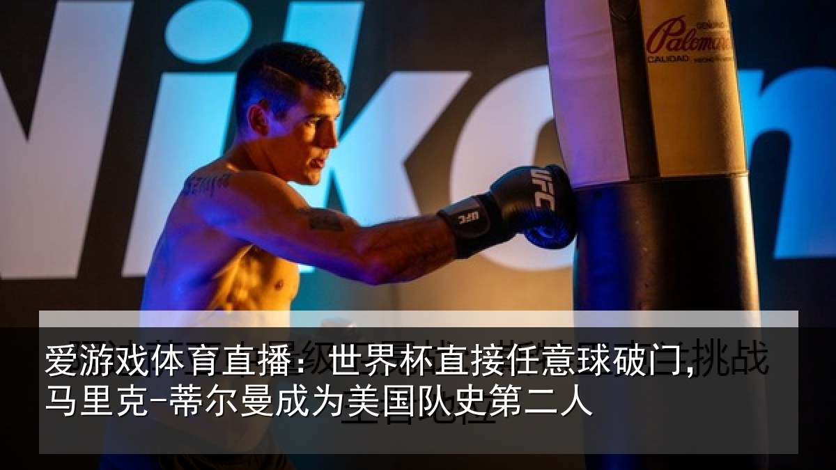 爱游戏体育直播：世界相关情况，马里相关情况队史第二人