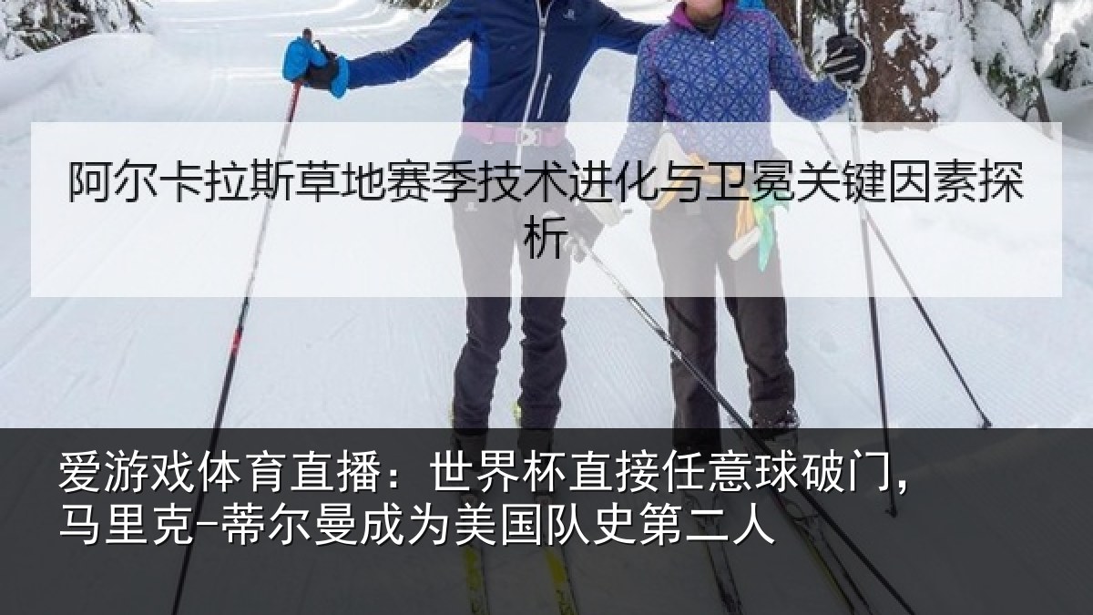 爱游戏体育直播：世界相关情况，马里相关情况队史第二人