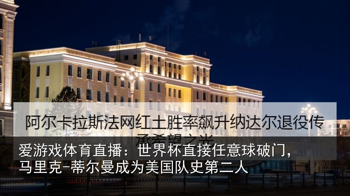 爱游戏体育直播:世界杯直接任意球破门,马里克-蒂尔曼成为美国队史第二人