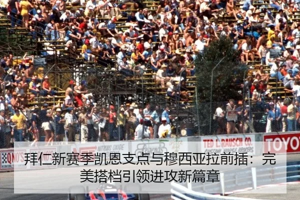拜仁新赛季凯恩支点与穆西亚拉前插：完美搭档引领进攻新篇章