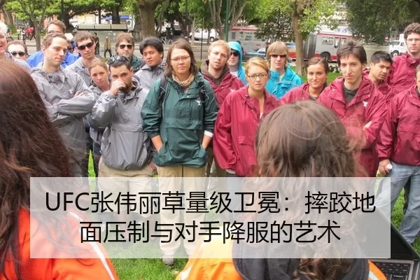 UFC张伟丽草量级卫冕：摔跤地面压制与对手降服的艺术