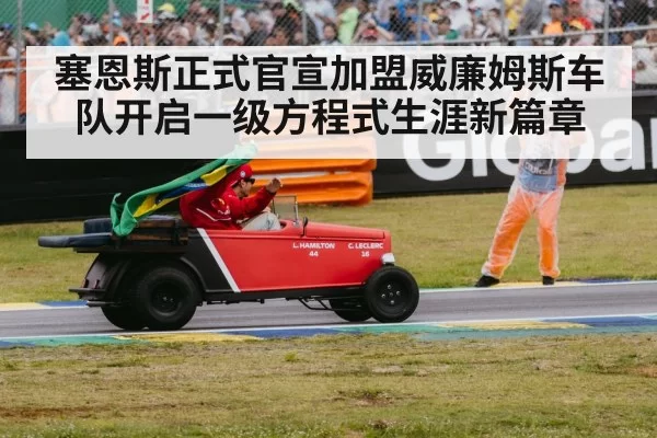 塞恩斯正式官宣加盟威廉姆斯车队开启一级方程式生涯新篇章