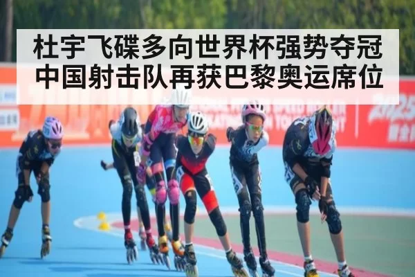 杜宇飞碟多向世界杯强势夺冠 中国射击队再获巴黎奥运席位