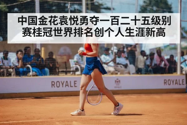 中国金花袁悦勇夺一百二十五级别赛桂冠世界排名创个人生涯新高