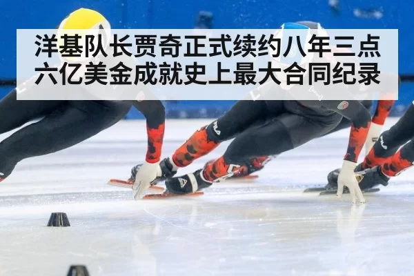 洋基队长贾奇正式续约八年三点六亿美金成就史上最大合同纪录