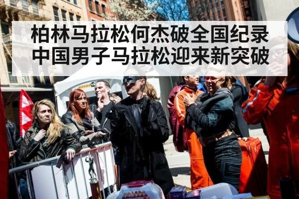 柏林马拉松何杰破全国纪录 中国男子马拉松迎来新突破