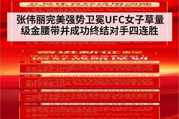 张伟丽完美强势卫冕UFC女子草量级金腰带并成功终结对手四连胜