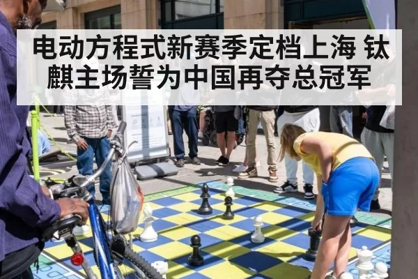 电动方程式新赛季定档上海 钛麒主场誓为中国再夺总冠军