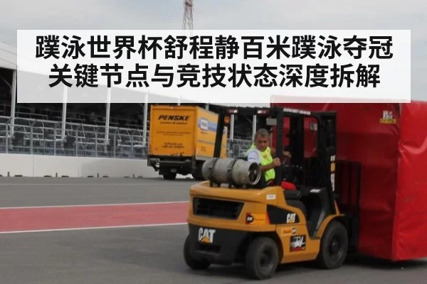 蹼泳世界杯舒程静百米蹼泳夺冠关键节点与竞技状态深度拆解