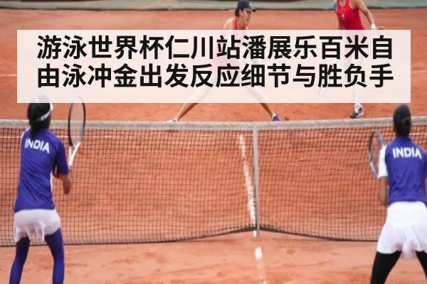 游泳世界杯仁川站潘展乐百米自由泳冲金出发反应细节与胜负手