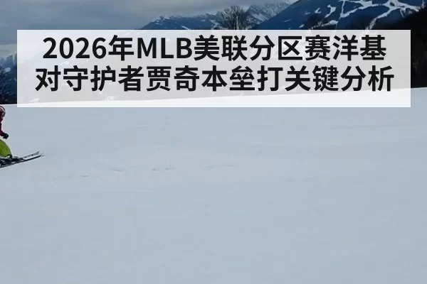 2026年MLB美联分区赛洋基对守护者贾奇本垒打关键分析